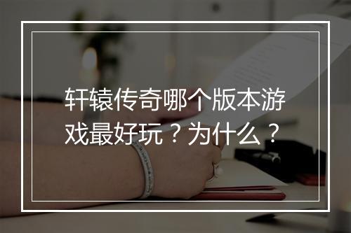 轩辕传奇哪个版本游戏最好玩？为什么？