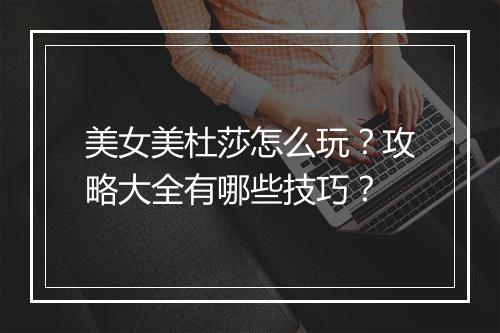 美女美杜莎怎么玩？攻略大全有哪些技巧？