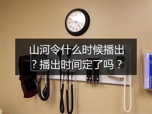 山河令什么时候播出？播出时间定了吗？