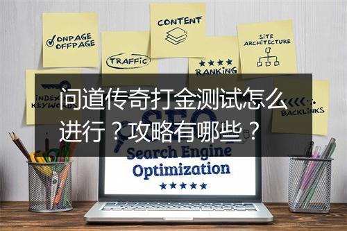 问道传奇打金测试怎么进行？攻略有哪些？
