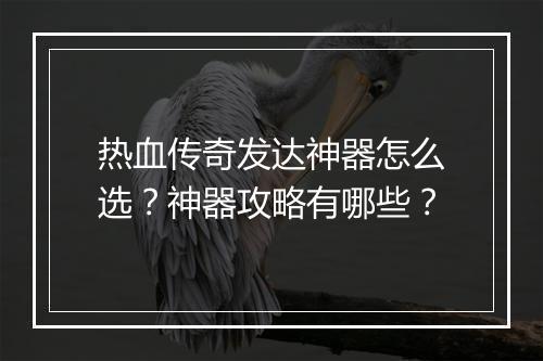 热血传奇发达神器怎么选？神器攻略有哪些？