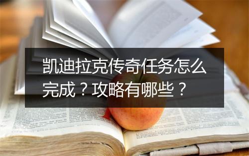 凯迪拉克传奇任务怎么完成？攻略有哪些？