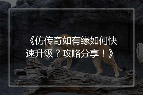 《仿传奇如有缘如何快速升级？攻略分享！》