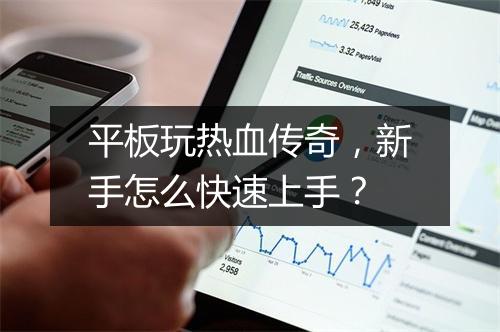 平板玩热血传奇，新手怎么快速上手？