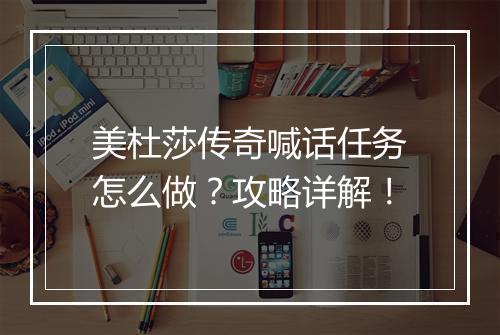 美杜莎传奇喊话任务怎么做？攻略详解！