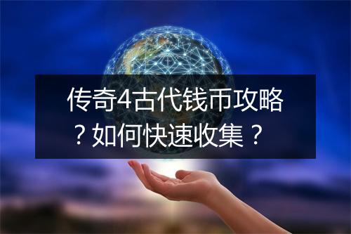 传奇4古代钱币攻略？如何快速收集？