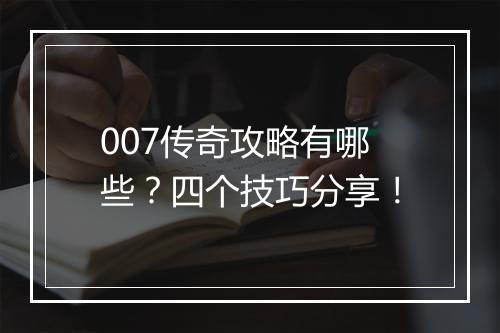007传奇攻略有哪些？四个技巧分享！