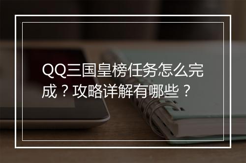 QQ三国皇榜任务怎么完成？攻略详解有哪些？