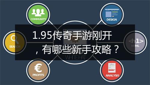 1.95传奇手游刚开，有哪些新手攻略？