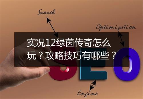 实况12绿茵传奇怎么玩？攻略技巧有哪些？