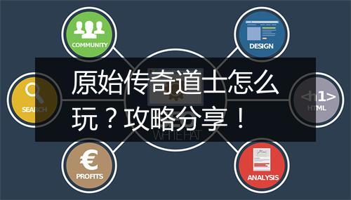 原始传奇道士怎么玩？攻略分享！