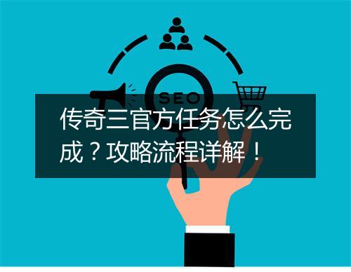 传奇三官方任务怎么完成？攻略流程详解！