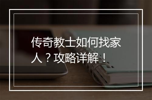 传奇教士如何找家人？攻略详解！