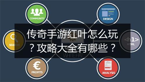 传奇手游红叶怎么玩？攻略大全有哪些？