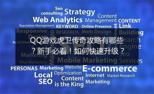 QQ游戏虎卫传奇攻略有哪些？新手必看！如何快速升级？