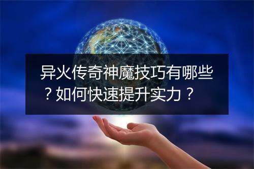 异火传奇神魔技巧有哪些？如何快速提升实力？