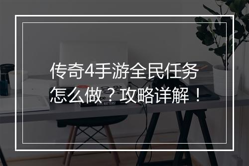 传奇4手游全民任务怎么做？攻略详解！