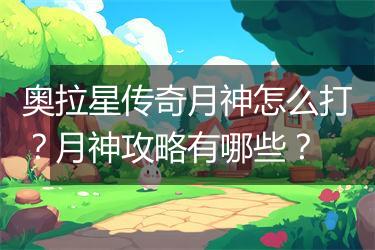 奥拉星传奇月神怎么打？月神攻略有哪些？