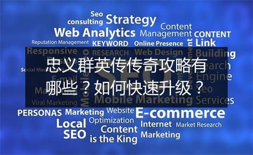 忠义群英传传奇攻略有哪些？如何快速升级？