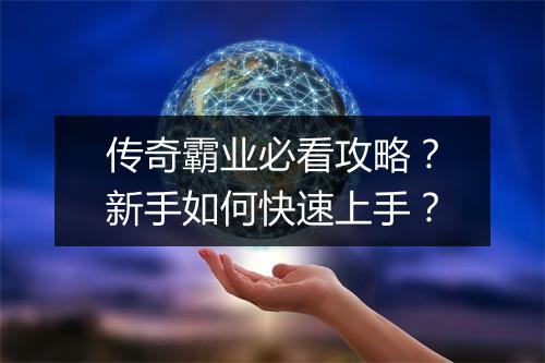 传奇霸业必看攻略？新手如何快速上手？