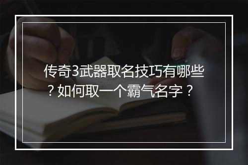 传奇3武器取名技巧有哪些？如何取一个霸气名字？