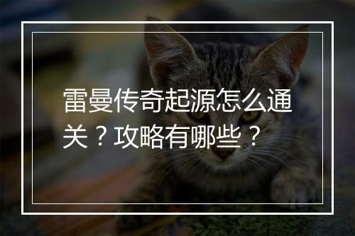 雷曼传奇起源怎么通关？攻略有哪些？