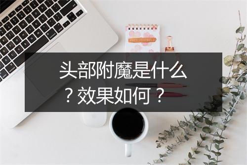 头部附魔是什么?效果如何?