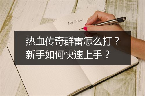 热血传奇群雷怎么打？新手如何快速上手？