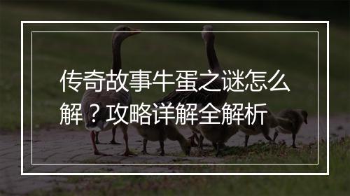 传奇故事牛蛋之谜怎么解？攻略详解全解析
