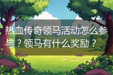 热血传奇领马活动怎么参与？领马有什么奖励？
