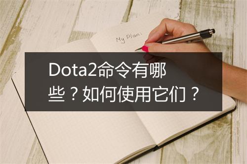 Dota2命令有哪些？如何使用它们？