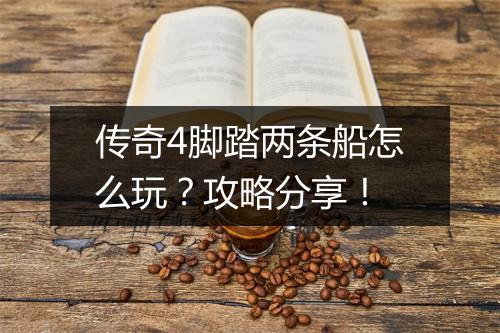 传奇4脚踏两条船怎么玩？攻略分享！