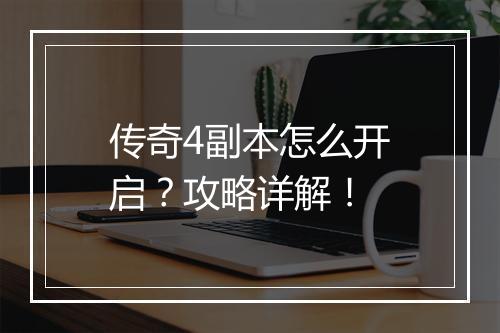 传奇4副本怎么开启？攻略详解！