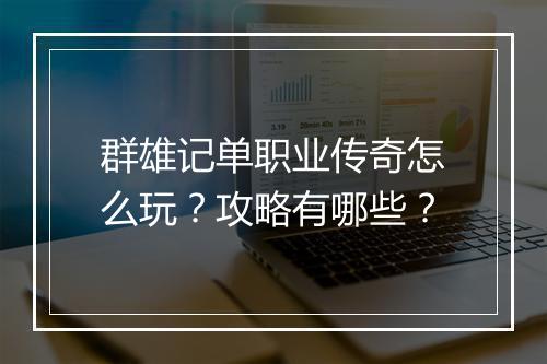 群雄记单职业传奇怎么玩？攻略有哪些？
