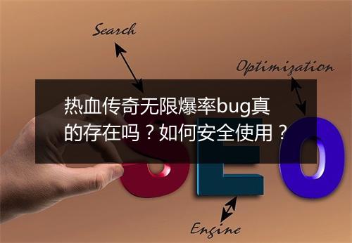 热血传奇无限爆率bug真的存在吗？如何安全使用？