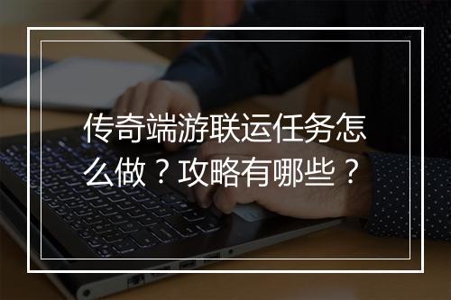 传奇端游联运任务怎么做？攻略有哪些？