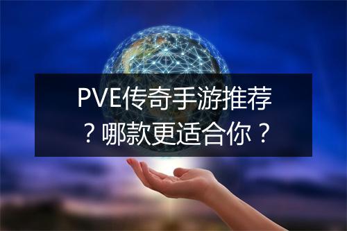 PVE传奇手游推荐？哪款更适合你？