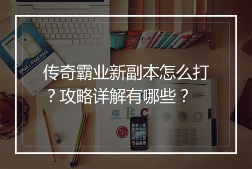 传奇霸业新副本怎么打？攻略详解有哪些？