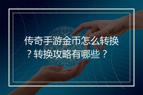 传奇手游金币怎么转换？转换攻略有哪些？