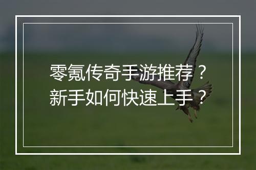 零氪传奇手游推荐？新手如何快速上手？