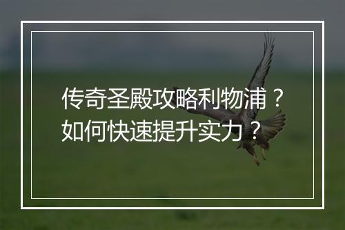 传奇圣殿攻略利物浦？如何快速提升实力？