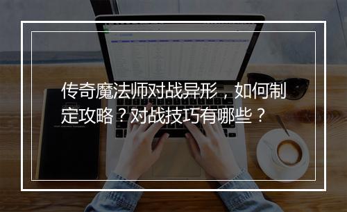 传奇魔法师对战异形，如何制定攻略？对战技巧有哪些？
