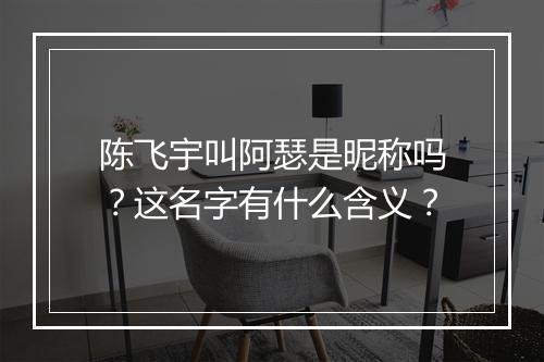 陈飞宇叫阿瑟是昵称吗？这名字有什么含义？