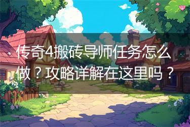 传奇4搬砖导师任务怎么做？攻略详解在这里吗？
