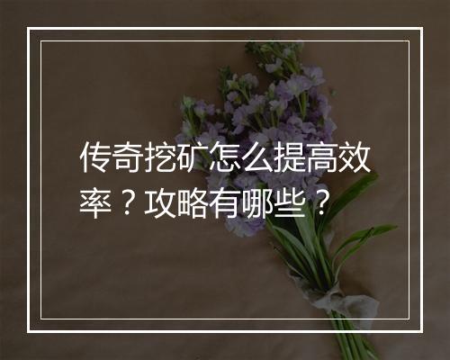 传奇挖矿怎么提高效率？攻略有哪些？