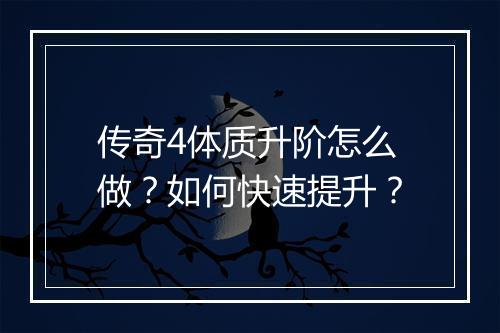 传奇4体质升阶怎么做？如何快速提升？