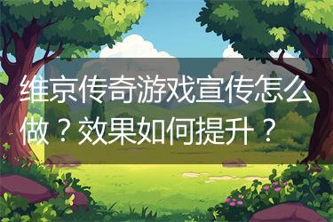 维京传奇游戏宣传怎么做？效果如何提升？