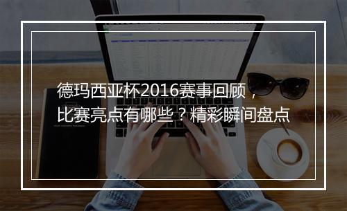 德玛西亚杯2016赛事回顾，比赛亮点有哪些？精彩瞬间盘点