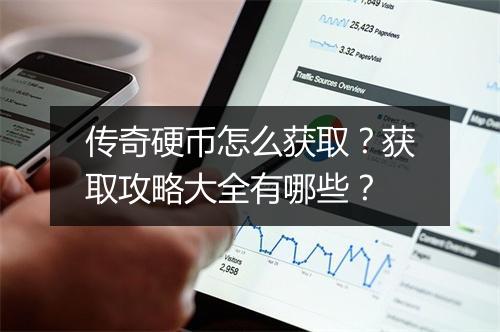 传奇硬币怎么获取？获取攻略大全有哪些？