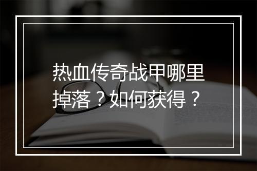 热血传奇战甲哪里掉落？如何获得？